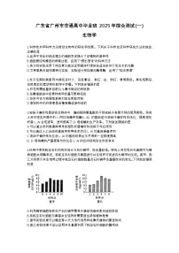 2025届广东省广州市一模 高三毕业班综合测试（一）生物试题（含答案）