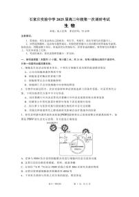 生物丨河北省石家庄实验中学2025届高三下学期3月第一次调研考试生物试卷及答案