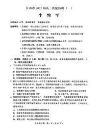 吉林省长春市2025届高三质量监测（一）（长春一模）   生物试卷+答案