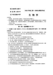 东北三省三校一模2025年高三第一次联合模拟考试生物试题（含答案）