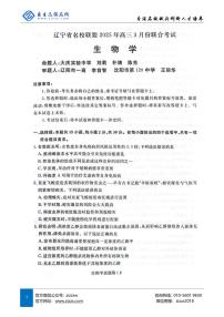 辽宁名校联盟东三省2025届高三联考试卷 生物试题（含答案）