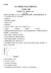 2024年高考真题——生物（北京卷） 含答案