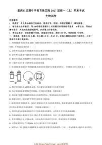 2024～2025学年重庆市巴蜀中学校高一上期末考试生物试卷(含答案)