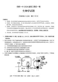 2024届安徽省合肥一中高三年级最后一卷-生物（含答案）
