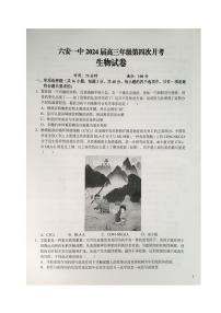 2024届安徽省六安第一中学高三上(12月考)-生物试题（含答案）