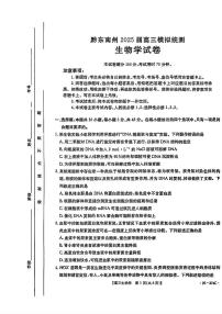 贵州省黔东南州2025届高三下学期高考模拟统测生物试题及答案