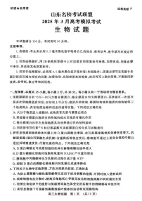 2025届山东名校考试联盟高三下学期3月高考模拟考试生物学试题（含答案）