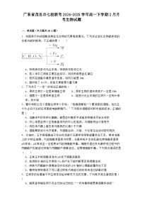 广东省茂名市七校联考2024-2025学年高一下学期2月月考生物试题