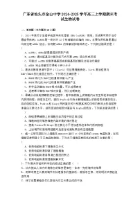 广东省汕头市金山中学2024-2025学年高三上学期期末考试生物试卷