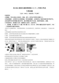 2024届重庆三校联考高三上(12月考)-生物试题（含答案）