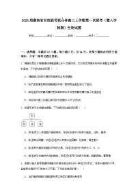2025届湖南省名校联考联合体高三上学期第一次联考（暨入学检测）生物试题含答案