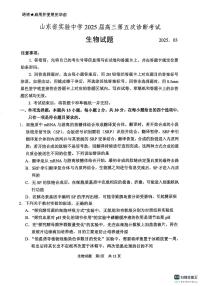 山东省实验中学2025届高三第五次诊断考试（3月一模）生物（含答案）