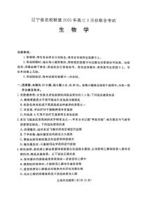 辽宁省名校联盟2024-2025学年高三下学期3月份联合考试生物试题+答案