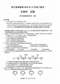 生物丨浙江省强基联盟2025届高三1月联考生物试卷及答案