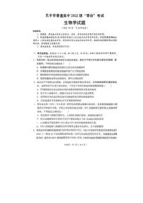 2025届四川省巴中市高三9月零诊考试-生物试题+答案