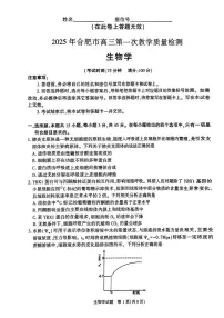生物丨安徽省合肥市2025届高三1月第一次教学质量检测（合肥一模）生物试卷及答案