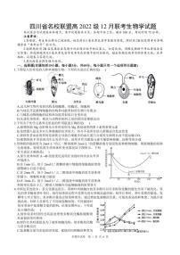 四川省名校联盟高2025届高三上学期12月联考-生物试卷+答案