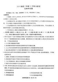 2024届广东省高三上学期12月联考试卷-生物试题（含答案）