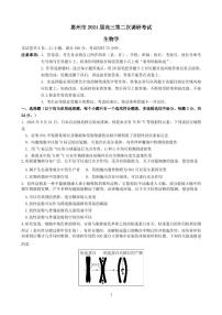 2024届广东省惠州市高三第二次调研考试-生物试题（含答案）