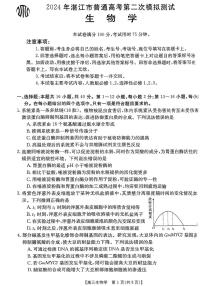 2024届广东省湛江市高三二模试卷-生物（含答案）