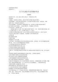 2024届广东省江门市高三一模-生物试卷（含答案）