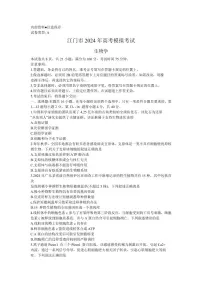 2024届广东省江门市高三一模-生物试卷（含答案）