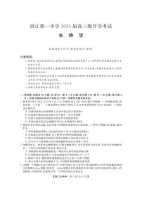 2024届广东省两市高三上（开学考试）-生物试题（含答案）