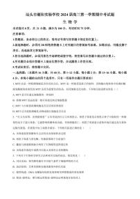 2024届广东省汕头市潮阳实验学校高三上学期期中试卷-生物试题（含答案）