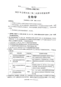安徽省合肥市2025届高三下学期3月考第二次教学质量检测-生物试题+答案