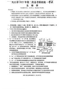 2025年九江高考二模生物试题及答案