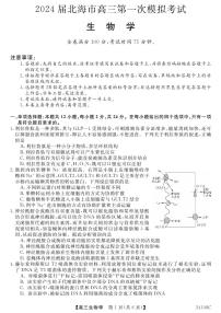 2024届广西北海市高三第一次模拟考试-生物试题（含答案）