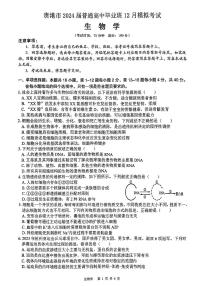 2024届广西贵港市高三上(12月考)-生物试题（含答案）
