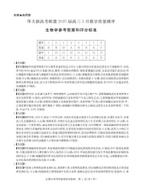 华大新高考联盟2025届高三下学期3月教学质量测评生物试题
