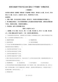 生物-广东省深圳市高级中学高中园2025届高三下学期3月第一次模拟考