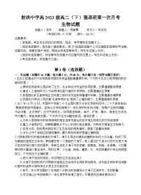 四川省遂宁市射洪中学强基班2024-2025学年高二下学期3月月考生物试卷（Word版附答案）