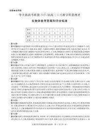 华大新高考联盟2025届高三下学期3月教学质量测评生物试题（PDF版附答案）
