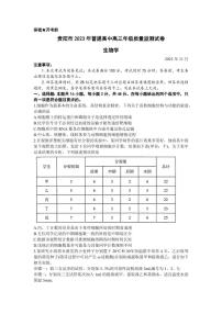 2024届贵州省贵阳市高三上(11月)-生物试题（含答案）