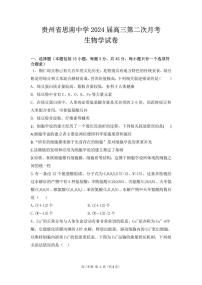 2024届贵州省思南中学高三上(月考Ⅱ)-生物试题（含答案）