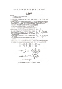 湖南省2025届高三下学期3月名校联考信息卷(模拟一)生物试卷(PDF版附解析)