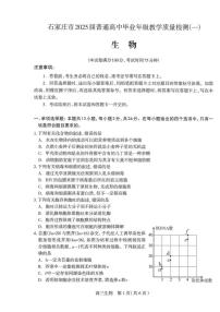 2025届河北省石家庄市普通高三毕业年级教学质量检测（一）生物试卷（含答案）