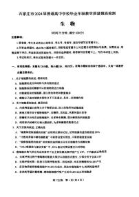 2024届河北省石家庄市高三上学期摸底质量检测（11月）-生物试题（含答案）