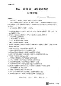 2024届河北省高三上学期省级联测考试-生物试题（含答案）