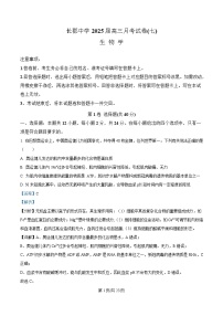 湖南省长沙市长郡中学2024-2025学年高三下学期月考（七）生物试题 含解析