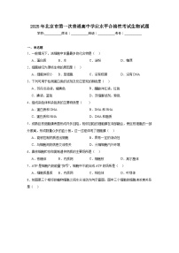 2025年北京市第一次普通高中学业水平合格性考试生物试题（附答案解析）