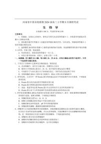 2024届河南省中原名校联盟高三上学期9月调研考试-生物试题（含答案）