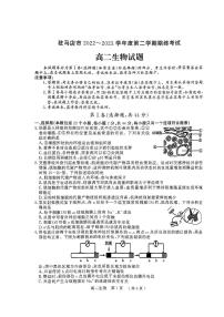 2024届河南省驻马店市高二下学期（期末考）-生物试题（含答案）