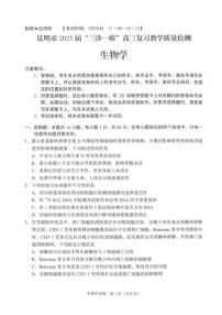 云南省昆明市2025届高三下学期3月“三诊一模”复习教学质量检测生物试卷（PDF版附答案）