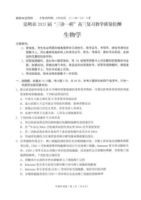 云南省昆明市2025届高三下学期3月“三诊一模”复习教学质量检测生物试卷（PDF版附答案）
