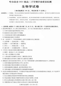 2024届黑龙江哈市高二下学期（期末质检）-生物试题（含答案）