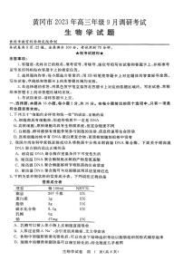 2024届湖北省黄冈市高三上学期9月调研考试-生物试题（含答案）